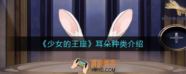 少女的王座可以获得多少耳朵_少女的王座耳朵种类有哪些