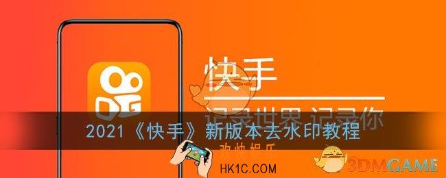 快手水印怎么关闭2022_新版快手去水印教程