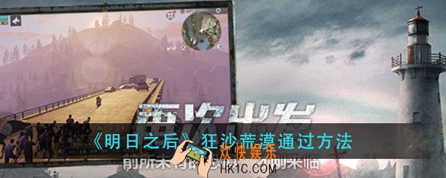 明日之后狂沙荒漠怎么通过_狂沙荒漠通过方法