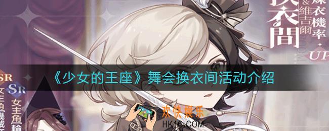 少女的王座舞会换衣间有什么活动_舞会换衣间活动介绍