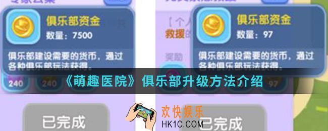萌趣医院俱乐部怎么升级_俱乐部升级方法