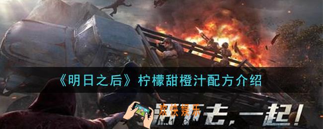 明日之后柠檬甜橙汁怎么做_柠檬甜橙汁配方介绍