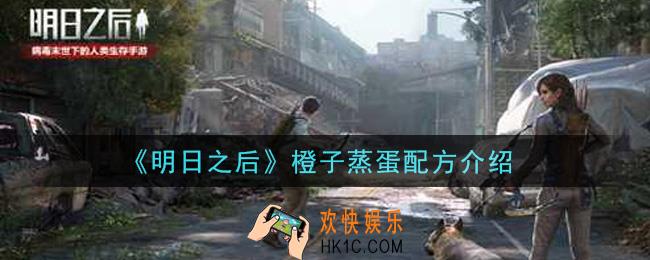 明日之后橙子蒸蛋怎么做_橙子蒸蛋配方介绍