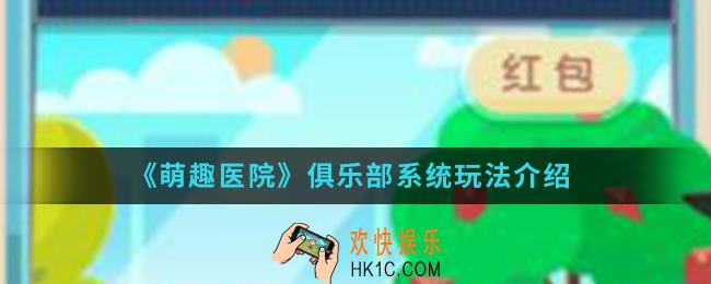 萌趣医院俱乐部系统怎么玩_俱乐部系统玩法