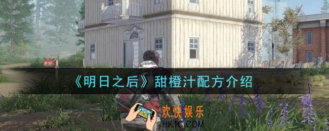 明日之后甜橙汁怎么做_甜橙汁配方介绍