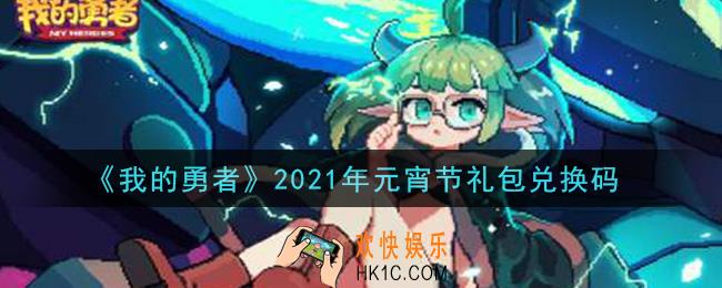 我的勇者元宵节礼包兑换码是什么2021_我的勇者元宵节礼包兑换码在哪兑换