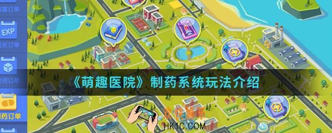 萌趣医院制药系统怎么玩_制药系统玩法