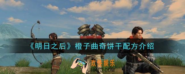 明日之后橙子曲奇饼干怎么做_橙子曲奇饼干配方介绍