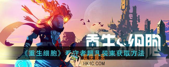 重生细胞看守者超凡装束怎么获得_看守者超凡装束获取方法
