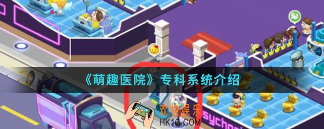 萌趣医院专科系统怎么样_专科系统