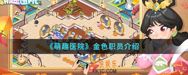 萌趣医院金色职员有哪些_金色职员