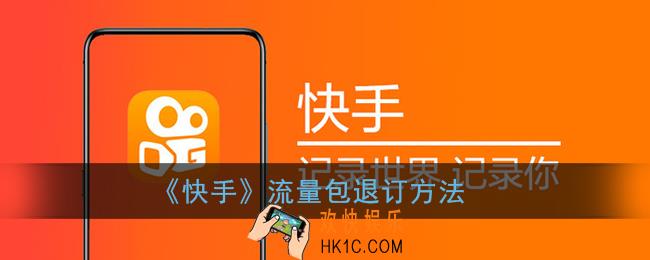 快手流量包怎么退订_流量包退订方法