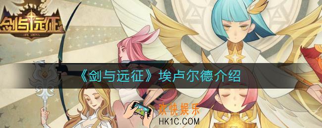 剑与远征埃卢尔德怎么样_埃卢尔德介绍