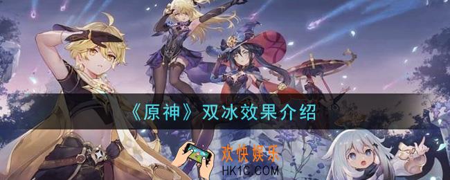 原神双冰效果是什么_双冰效果介绍