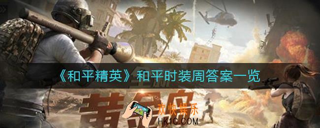 和平精英和平时装周答案是什么_和平精英和平时装周答案一览