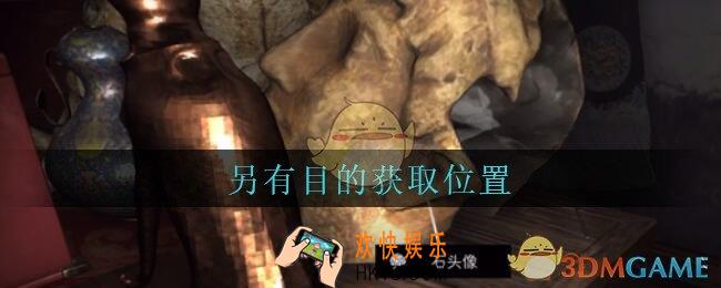 孙美琪疑案古董店另有目的在哪里_古董店dlc攻略线索另有目的获取方法位置