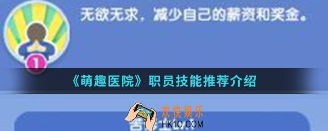 萌趣医院职员技能怎么选择_职员技能推荐
