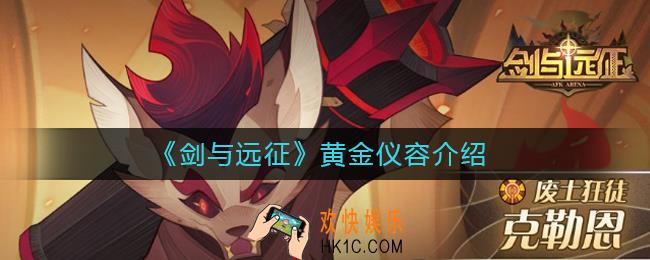 剑与远征黄金仪容怎么样_剑与远征黄金仪容介绍
