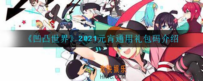 凹凸世界元宵礼包码是什么_2021元宵通用礼包码介绍