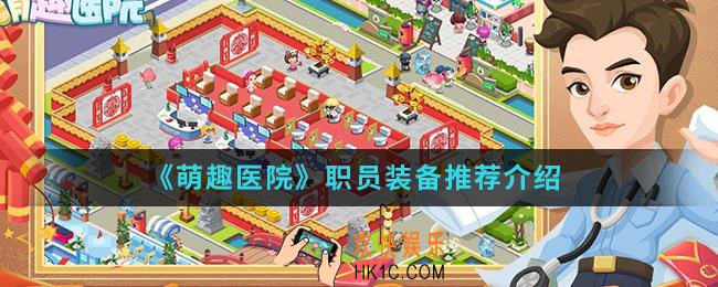 萌趣医院职员装备怎么选择_职员装备推荐