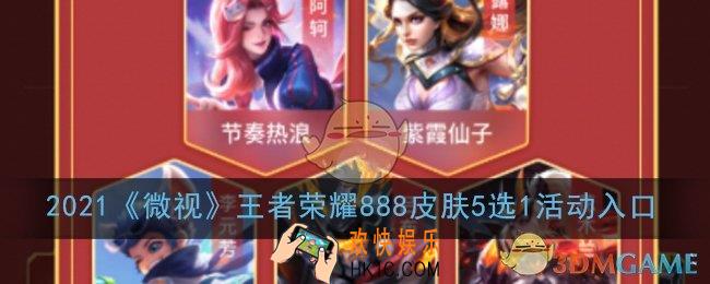 微视王者荣耀皮肤活动在哪_2021微视王者荣耀888皮肤5选1活动入口