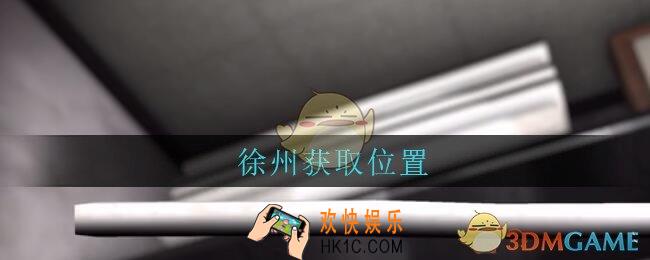 孙美琪疑案古董店徐州在哪里_古董店dlc攻略线索徐州获取方法位置