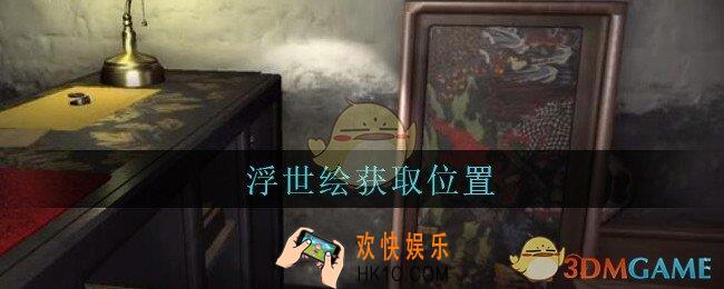 孙美琪疑案古董店浮世绘在哪里_古董店dlc攻略线索浮世绘获取方法位置