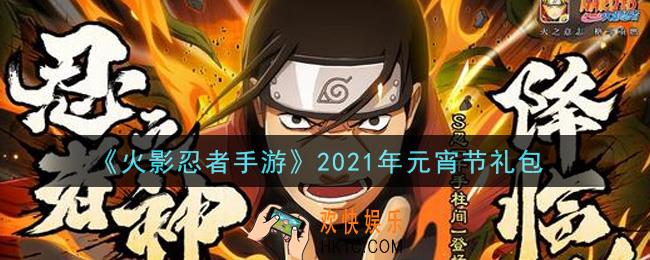 火影忍者手游元宵节礼包2021_2021年元宵节礼包在哪领