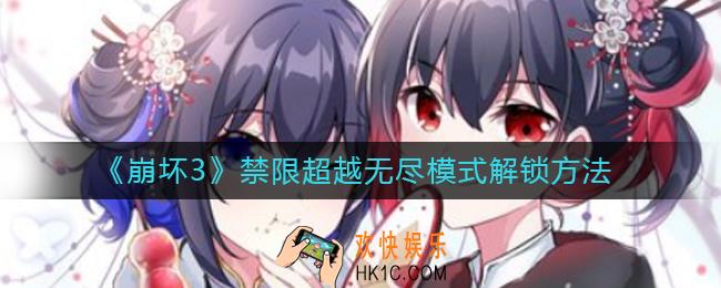 崩坏3禁限超越无尽模式怎么解锁_禁限超越无尽模式解锁方法
