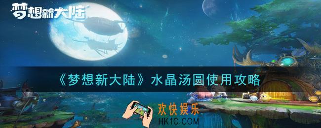 梦想新大陆水晶汤圆怎么使用_水晶汤圆使用攻略