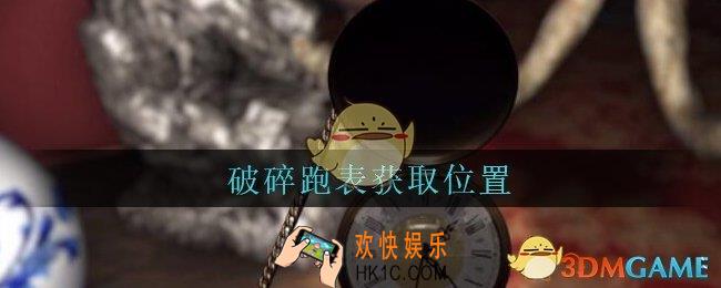 孙美琪疑案古董店破碎跑表在哪里_古董店dlc攻略线索破碎跑表获取方法位置
