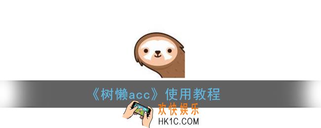 树懒acc怎么用_树懒acc加速器使用教程