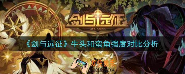 剑与远征牛头和蛮角哪个好_牛头和蛮角强度对比分析