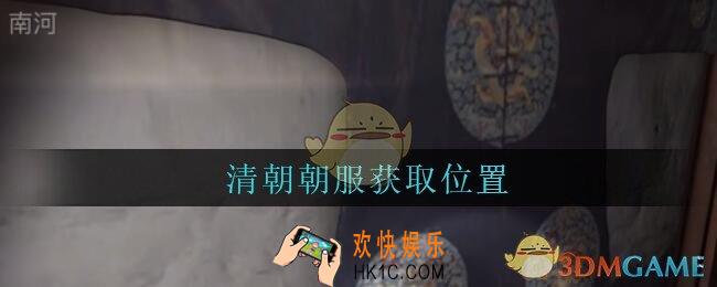孙美琪疑案古董店清朝朝服在哪里_古董店dlc攻略线索清朝朝服获取方法位置