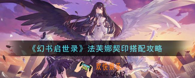 幻书启世录法芙娜契印怎么搭配_法芙娜契印搭配攻略