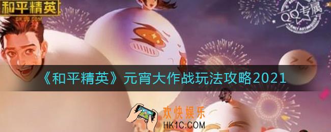 和平精英2021元宵大作战怎么玩_元宵大作战玩法攻略2021