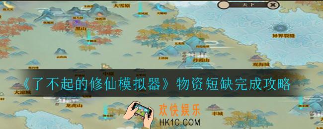 了不起的修仙模拟器物资短缺怎么做_物资短缺完成攻略