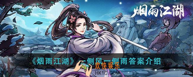 烟雨江湖一侧风一侧雨答案是什么_一侧风一侧雨答案介绍