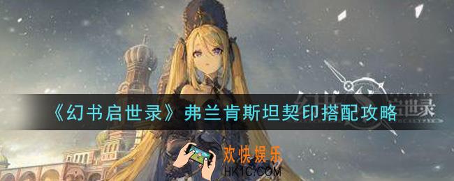 幻书启世录弗兰肯斯坦契印怎么搭配_弗兰肯斯坦契印搭配攻略