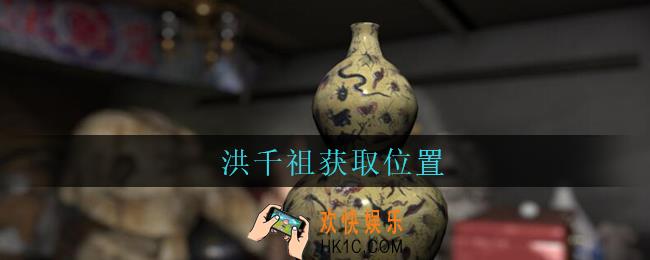 孙美琪疑案古董店洪千祖在哪里_古董店dlc攻略线索洪千祖获取方法位置