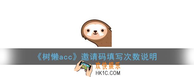 树懒acc邀请码可以填几次_邀请码填写次数说明