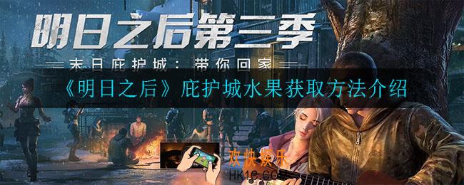 明日之后庇护城水果怎么获得_庇护城水果获取方法介绍