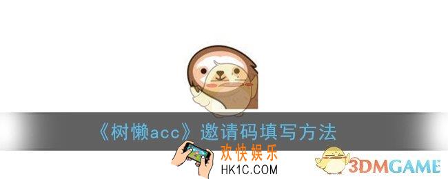 树懒acc邀请码怎么填_邀请码填写方法