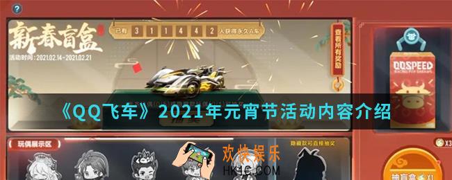 QQ飞车2021年元宵节活动有什么内容_2021年元宵节活动内容