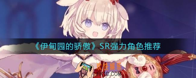 伊甸园的骄傲SR角色哪个强_伊甸园的骄傲SR强力角色推荐