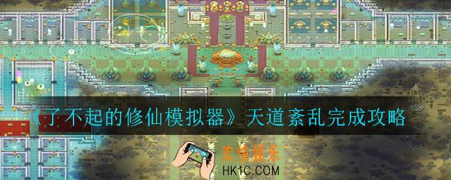 了不起的修仙模拟器天道紊乱怎么做_天道紊乱完成攻略