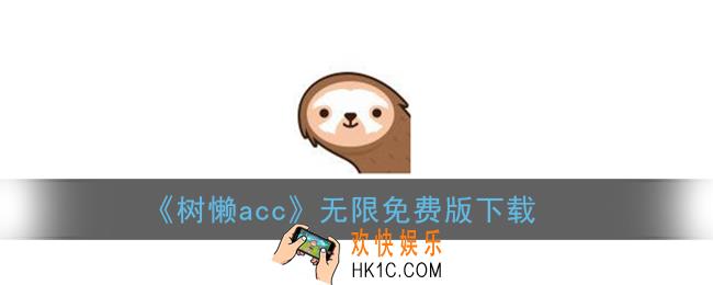 树懒acc怎么无限免费_树懒acc加速器无限时长免费版下载