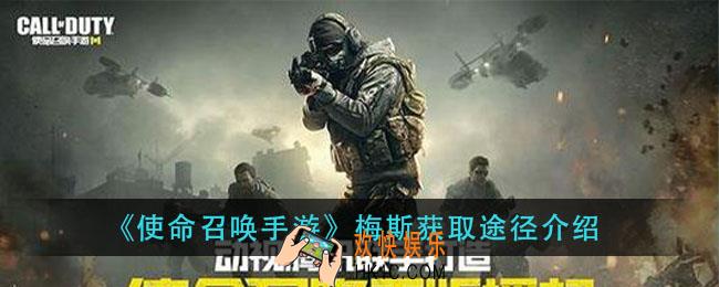使命召唤手游梅斯怎么获得_梅斯获取途径介绍