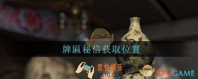 孙美琪疑案古董店牌匾秘信在哪里_古董店dlc攻略线索牌匾秘信获取方法位置