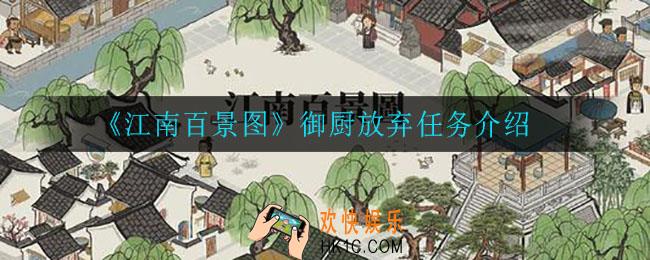 江南百景图御厨放弃任务怎么办_御厨放弃任务介绍